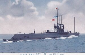 ☆絵葉書　呂號　二等潜水艦　海軍　A2764