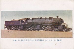 ☆戦前絵葉書　アメリカ　イリー鉄道　2-8-8-8-2型　機関車　ボールドウィン製　A2718