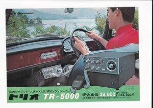 ☆カタログ　トリオ　TR-5000 AM/FMトランシーバー　C4930