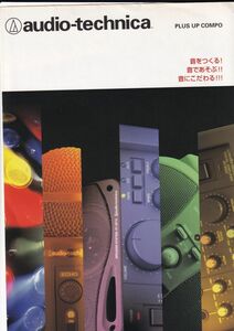 ☆カタログ　オーディオテクニカ AT-SA55/AT-MA55/AT-VA50等　アンプ/コンポ　1995年　C4918