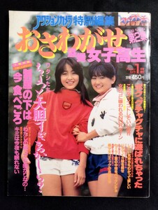 匿名配送　おさわがせ女子高生　第2集　1987年1月　昭和62年　アクションカメラ特別編集　増刊号　ワニマガジン社　