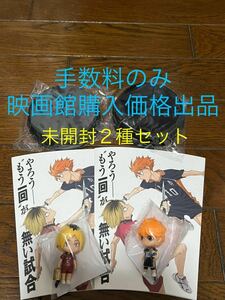 劇場版 ハイキュー！！ゴミ捨て場の決戦 トッパー フィギュア 未開封 日向翔陽 孤爪研磨 ２種セット★手数料のみの実質定価