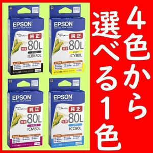 選べる1色 エプソン純正 ICBK80L ICY80L ICM80L ICC80L 推奨使用期限2年以上 とうもろし上記4色から