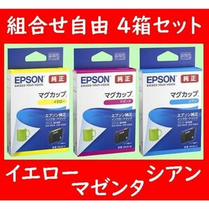 組合せ自由 4個セット MUG-Y MUG-M MUG-C エプソン純正 イエロー マゼンタ シアン 推奨使用期限2年以上 