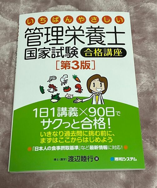 いちばんやさしい管理栄養士国家試験合格講座 （いちばんやさしい） （第３版） 渡辺睦行／著