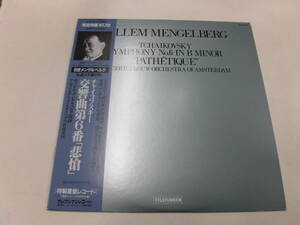 LP チャイコフスキー：交響曲第6番「悲愴」/メンゲルベルク指揮（帯付）