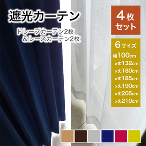 カーテン 遮光 レースセット 4枚セット 無地　ビビットNV 幅100cmx丈190cm 4枚入り 既製品