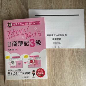 スカッと！解ける日商簿記３級 （滝澤ななみの講義ＬＩＶＥ！） 滝澤ななみ／著