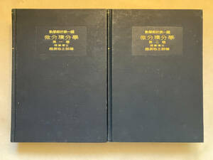 ●再出品なし　「数学解析第一編 微分積分学 第一・二巻」　藤原松三郎：著　内田老鶴圃：刊　昭和45年9版(1巻)/昭和49年10版(2巻)