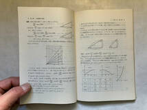 ●再出品なし　「科学新興社モノグラフ 3角関数 改訂版」　永井勇一：著　矢野健太郎：監修　科学新興社：刊　1977年改訂版6刷_画像6