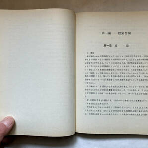 ●再出品なし 「新版 集合論」 辻正次：著 小松勇作：改訂 共立出版：刊 昭和48年新版11刷の画像7