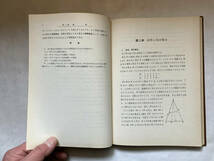 ●再出品なし　「新版 集合論」　辻正次：著　小松勇作：改訂　共立出版：刊　昭和48年新版11刷_画像8