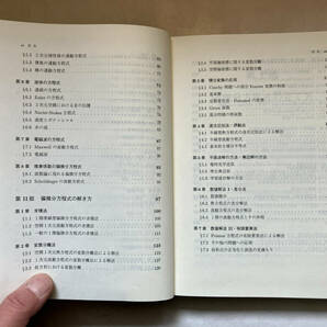 ●再出品なし 「基礎数学 偏微分方程式入門」 金子晃：著 東京大学出版会：刊 1998年初版の画像6