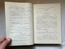 ●再出品なし　「線形分布定数系論」　高橋秀俊：著　岩波書店：刊　1975年初版_画像8