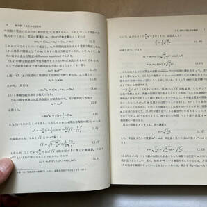 ●再出品なし 「線形分布定数系論」 高橋秀俊：著 岩波書店：刊 1975年初版の画像8