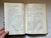 ●再出品なし　「シリーズ新しい応用の数学 初等関数の数値計算」　一松信：著　伊理正夫/竹内啓：編　教育出版：刊　※濡れシミ跡有_画像7