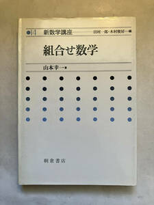 ●再出品なし　「新数学講座 組合せ数学」　山本幸一：著　田村一郎/木村俊房：編　朝倉書店：刊　1989年初版　※記名有