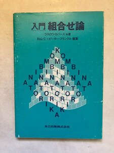 ●再出品なし　「入門 組合せ論」　ラスロウ・ロバース他：著　秋山仁/ピーター・フランクル：翻案　共立出版：刊　昭和60年初版　※記名有