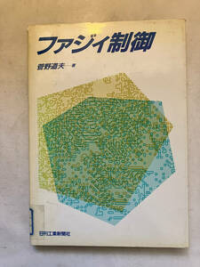 ●再出品なし　「ファジイ制御」　菅野道夫：著　日刊工業新聞社：刊　1991年8刷　※記名有