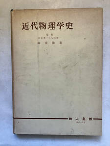 ●再出品なし　「近代物理学史」　廣重徹：著　菅井準一/八杉竜一：監修　地人書館：刊　昭和35年初版　※蔵印有