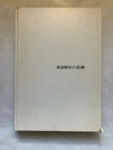 ●再出品なし　「理工学基礎シリーズ 数値解析の基礎」　篠原能材：著　日新出版：刊　昭和57年再版