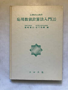 ●再出品なし　「工学のための応用数値計算法入門(上)」　篠崎寿夫/松下祐輔：編　コロナ社：刊　昭和58年7版