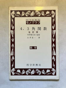 ●再出品なし　「科学新興社モノグラフ 3角関数 改訂版」　永井勇一：著　矢野健太郎：監修　科学新興社：刊　1977年改訂版6刷