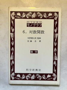 ●再出品なし　「科学新興社モノグラフ 対数関数」　佐藤忠：著　矢野健太郎：監修　科学新興社：刊　1977年25刷