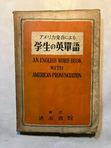 ●再出品なし　「アメリカ発音による学生の英単語」　倉長眞：著　清水書院：刊　昭和24年初版　※書き込み有