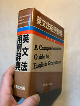 ●再出品なし　「英文法用例辞典」　荒木一雄：編　研究社：刊　1984年初版_画像3