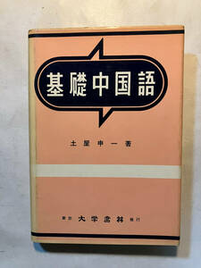 ●再出品なし　「基礎中国語」　土屋申一：著　大学書林：刊　昭和39年6版