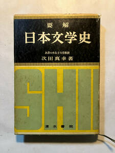 ●再出品なし　「要解 日本文学史」　田島一郎：著　旺文社：刊　昭和34年8版　※書き込み有