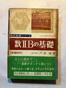 ●再出品なし　「高校基礎シリーズ 数2Bの基礎　新課程用」　戸田清：著　旺文社：刊　昭和39年重版　※書き込み有