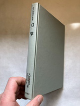 ●再出品なし　「現代物理学叢書 力学」　大貫義郎/吉田春夫：著　岩波書店：刊　2001年初版_画像2