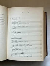 ●再出品なし　「標準 機械設計図表便覧 改新増補版」　小栗冨士雄：著　共立出版：刊　昭和53年改新増補版_画像5