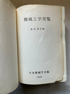 ●再出品なし　「機械工学便覧 改訂第5版」　日本機械学：編・刊　昭和43年改訂5版2刷　※破れ、セロテープ補修有