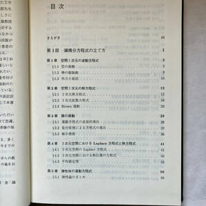 ●再出品なし 「基礎数学 偏微分方程式入門」 金子晃：著 東京大学出版会：刊 1998年初版の画像5