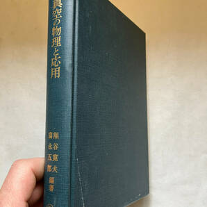 ●再出品なし 「物理学選書 真空の物理と応用」 熊谷寛夫/富永五郎/辻泰/堀越源一:著 山内恭彦/菊池正士他:編 裳華房:刊 昭和50年5版の画像2