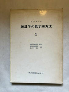 ●再出品なし　「統計学の数学的方法1」　ガブリエル・クラメール：著　前田功雄/松井敬：訳　池田貞雄：監訳　東京図書：刊　1972年初版