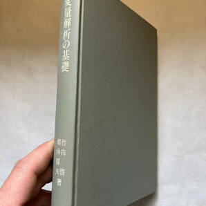 ●再出品なし 「多変量解析の基礎 線型空間への射影による方法」 竹内啓/柳井晴夫：著 東洋経済新報社：刊 昭和47年初版の画像3