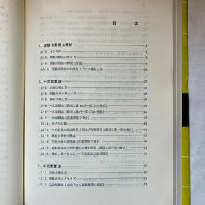 ●再出品なし 「化学者および化学技術者のための実験計画法 上・下」 石川馨/藤森利美/久米均：著 東京化学同人：刊 の画像5