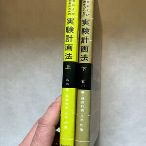 ●再出品なし 「化学者および化学技術者のための実験計画法 上・下」 石川馨/藤森利美/久米均：著 東京化学同人：刊 の画像2