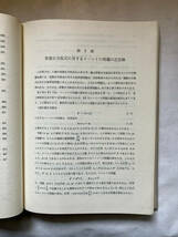 ●再出品なし　「現代応用数学ハンドブック 微分・積分方程式の近似解法」　ミフリン/スモリツキー:著　筒井孝胤:訳　総合図書:刊 ※蔵印有_画像7