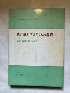 ●再出品なし　「統計解析プログラム講座 統計解析プログラムの基礎」　芳賀敏郎/橋本茂司：著　日科技連：刊　1980年初版　※ムレ、蔵印有