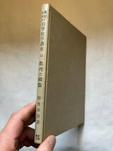 ●再出品なし　「教師のための初等数学講座 数列と級数」　国枝琢治：著　小林善一/森田紀一：編　岩崎書店：刊　昭和34年初版_画像3