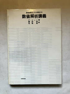 ●再出品なし　「数理解析とその周辺 数値解析講義」　F.ジョン：著　藤田宏/名取亮：訳　産業図書：刊　昭和50年初版　※蔵印有