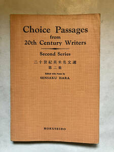 ●再出品なし　「Choice Passaages from 20th Century Writers 二十世紀英米名作選 第二集」　原仙作：編注　北星堂：刊　※書込有