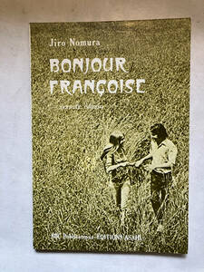 ●再出品なし　「BONJOUR FRANCAISE BBCフランス語」　野村二郎：著　朝日出版社：刊　昭和49年改訂版　※書込有