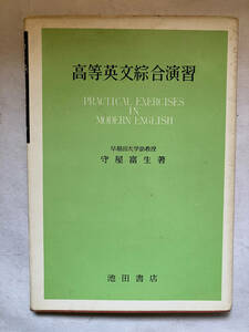 ●再出品なし　「高等英文綜合演習」　守屋富生：著　池田書店刊　昭和36年初版　※書込有