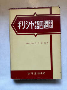 ●再出品なし　「ギリシヤ語四週間」　古川晴風：著　大学書林：刊　昭和41年8版